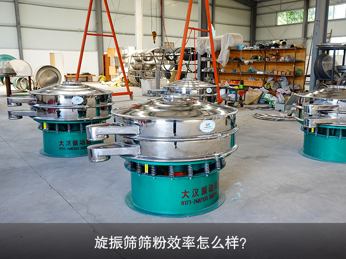 旋振篩篩粉效率怎么樣？